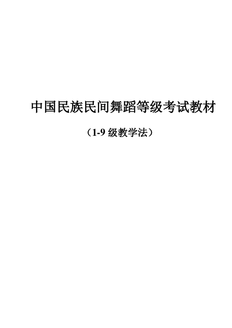中国民族民间舞蹈考级教材19级_第1页