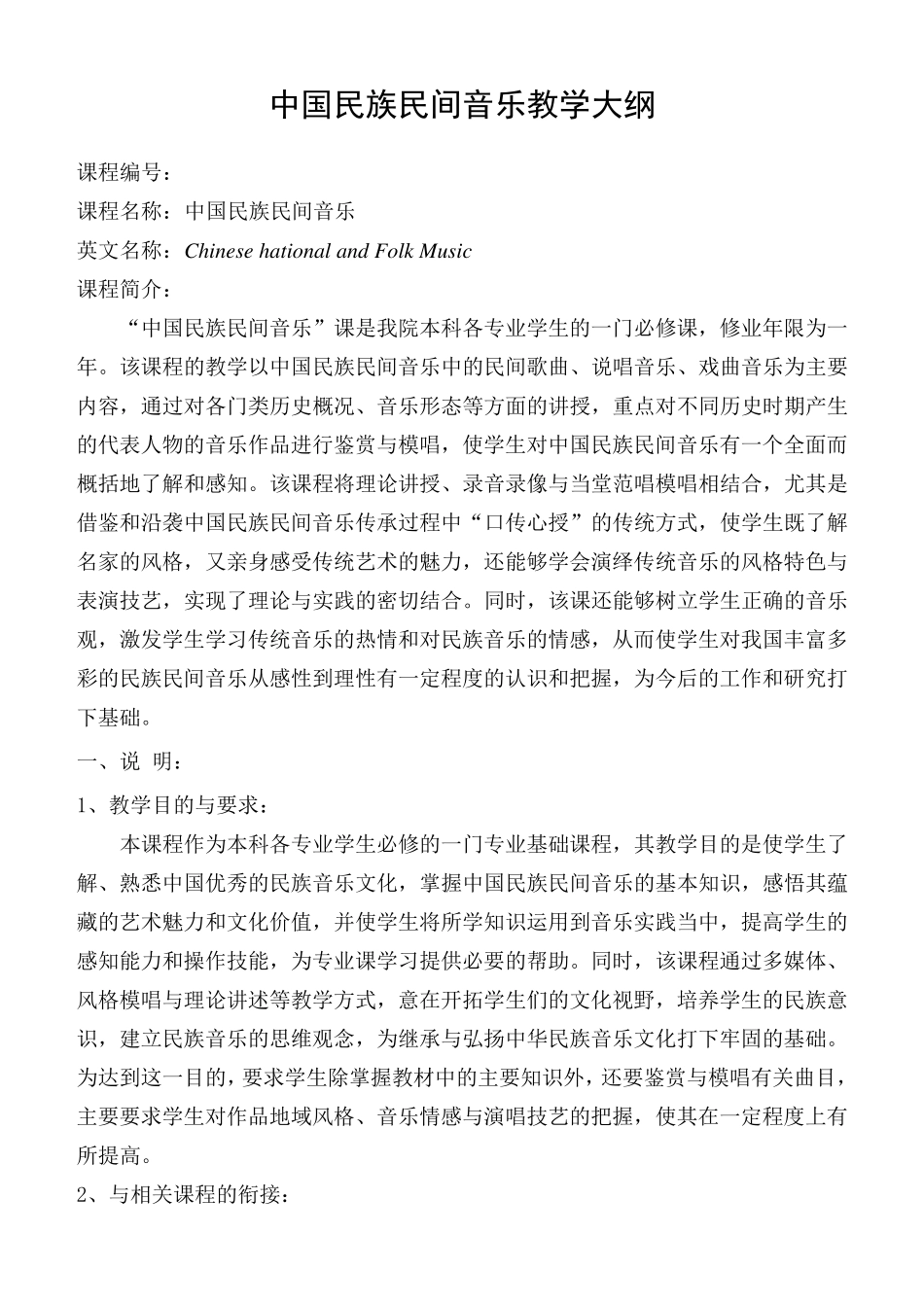 中国民族民间音乐教学大纲_第1页