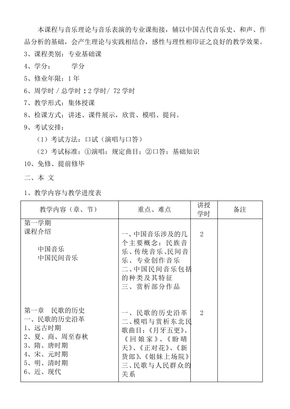 中国民族民间音乐教学大纲_第2页