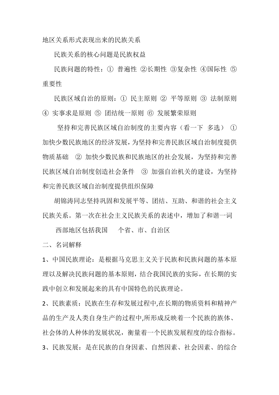 中国民族理论复习资料_第2页