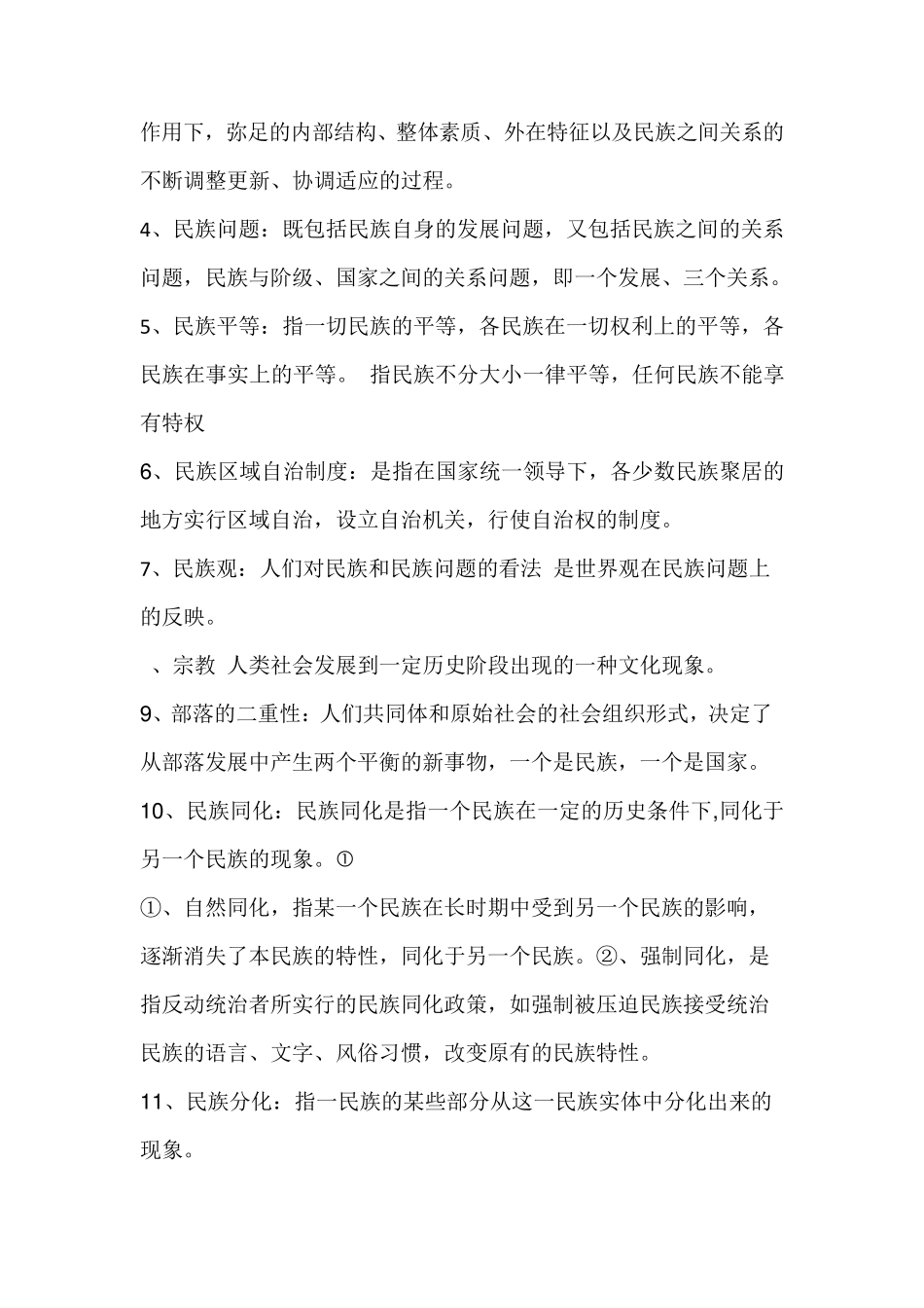 中国民族理论复习资料_第3页