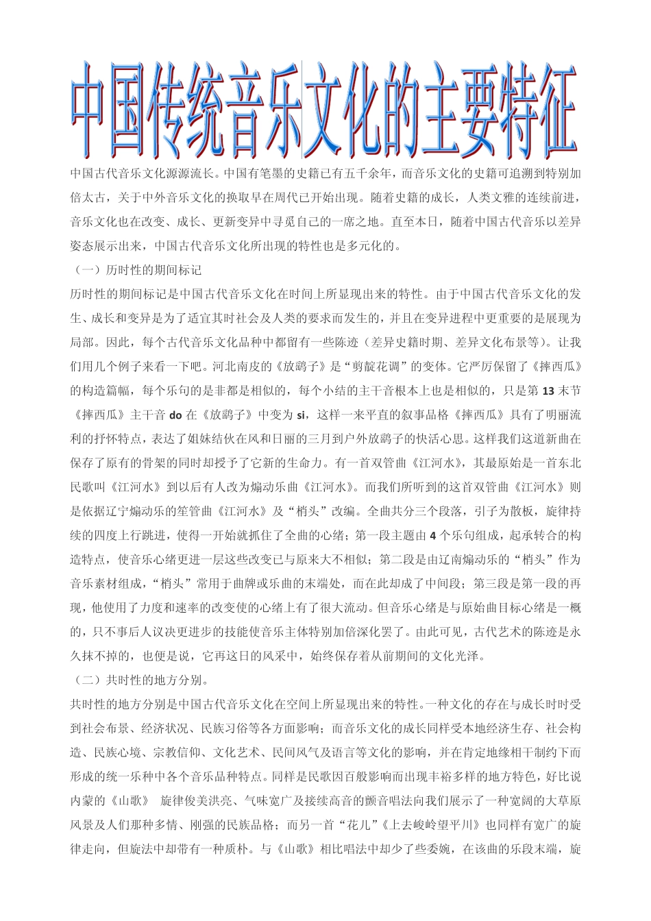 中国民族民间音乐的分类以及主要特征_第1页