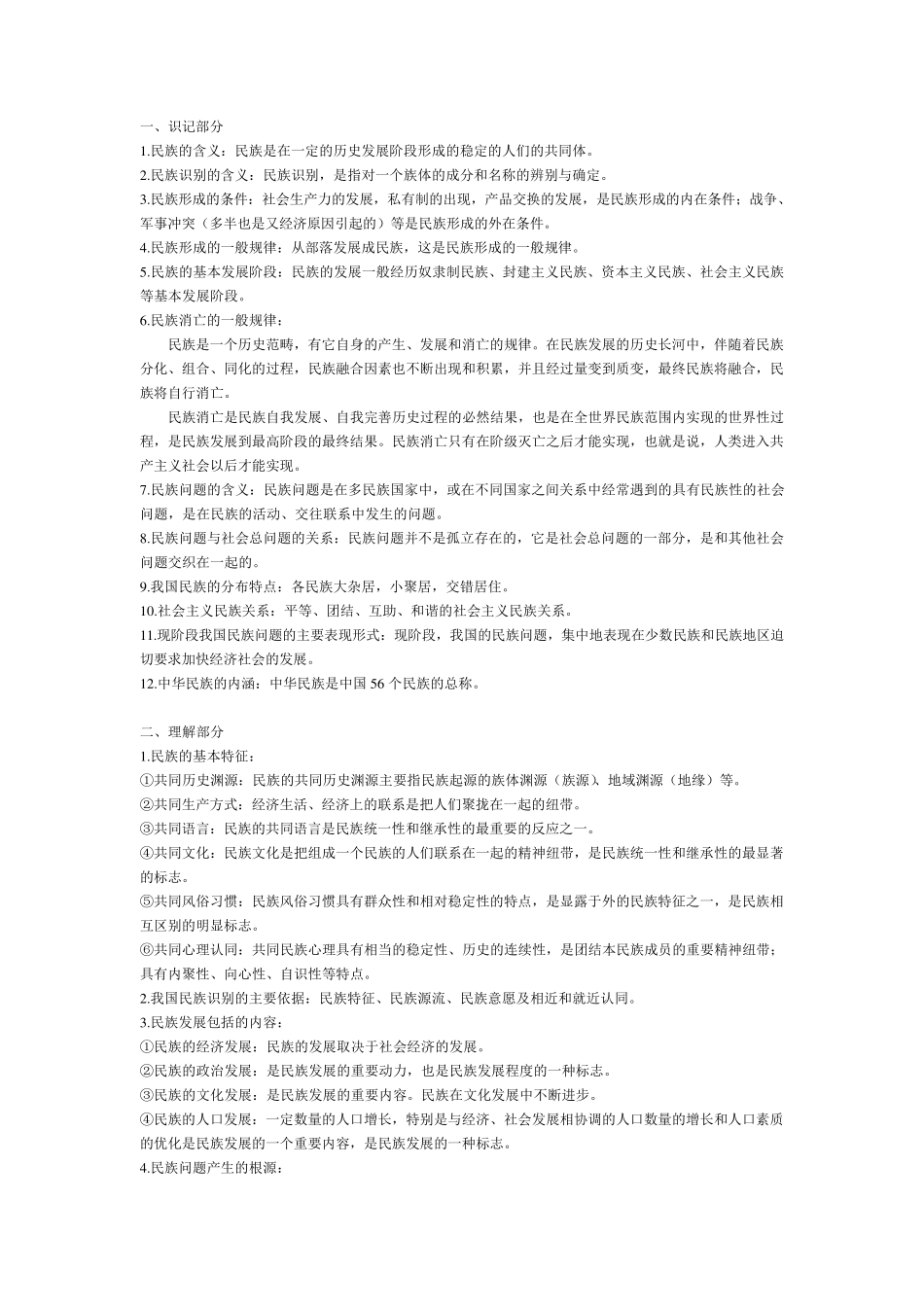 中国民族理论新编重点知识总结_第1页