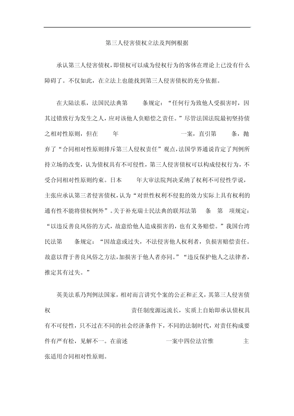 中国民族第三人侵害债权立法及判例根据_第1页