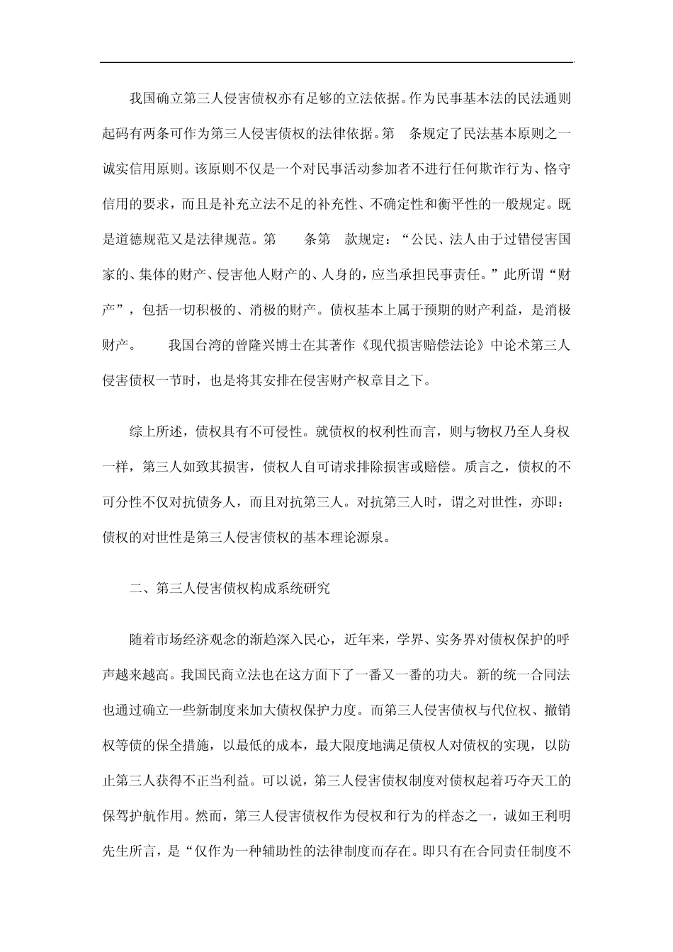中国民族第三人侵害债权立法及判例根据_第2页
