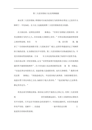 中国民族第三人侵害债权立法及判例根据