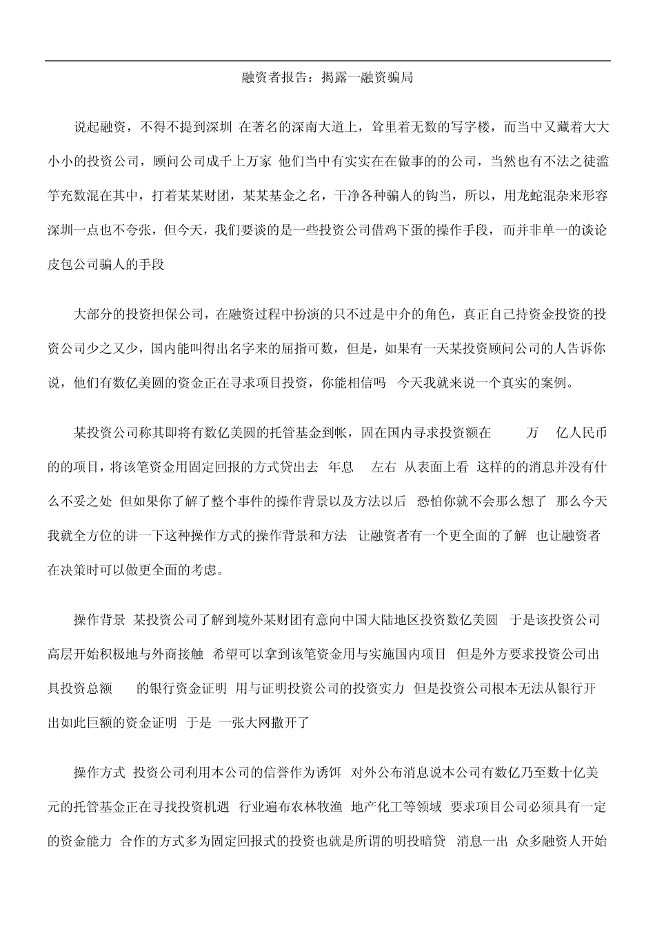 中国民族融资者报告：揭露一融资骗局_第1页