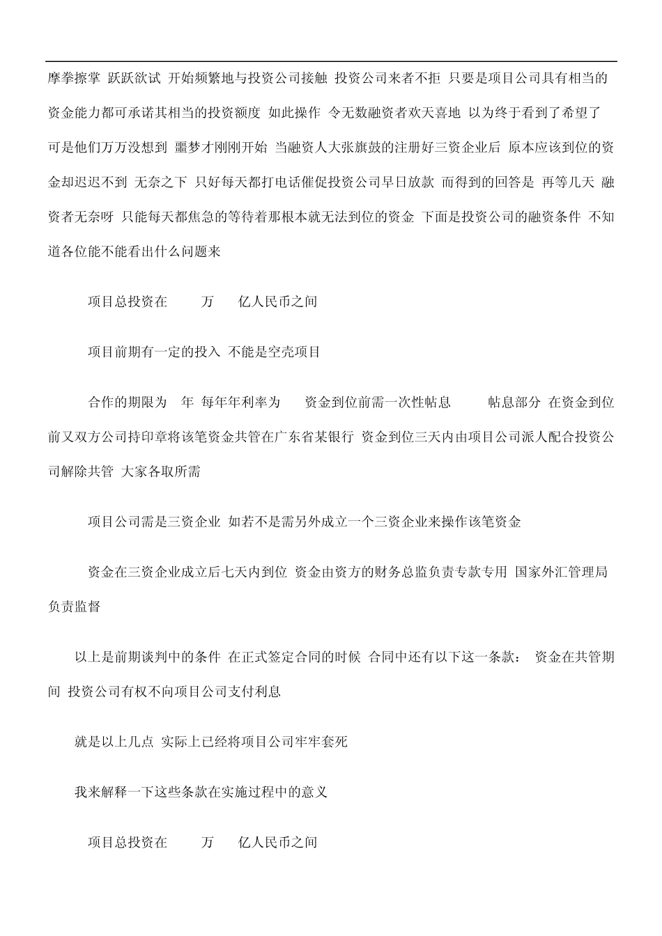 中国民族融资者报告：揭露一融资骗局_第2页