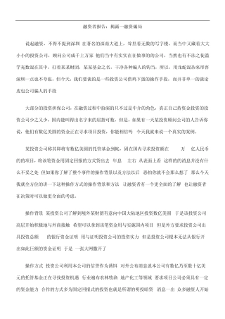 中国民族融资者报告：揭露一融资骗局
