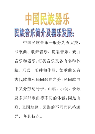 中国民族音乐一般分为五大类,即歌曲、歌舞音乐、说唱音乐、戏曲音乐