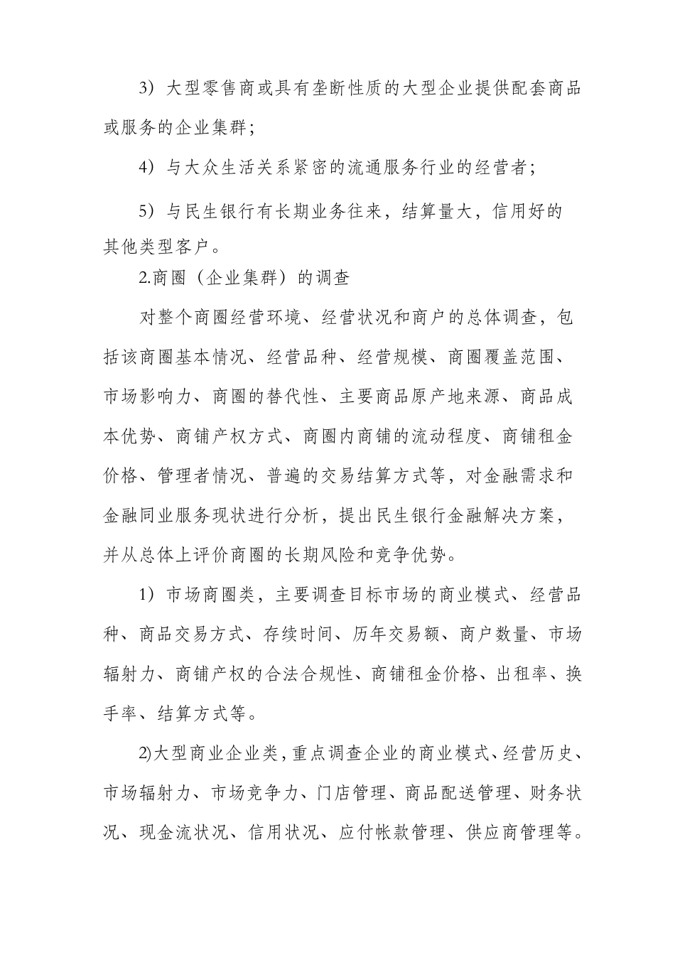 中国民生银商贷通商户授信管理办法_第2页