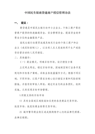 中国民生银商贷通商户授信管理办法