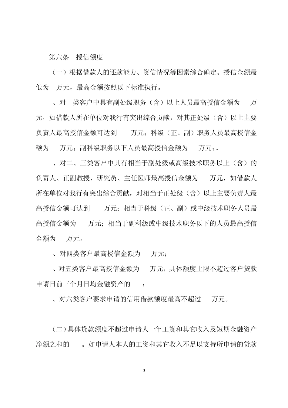 中国民生银行“民易贷”管理办法_第3页