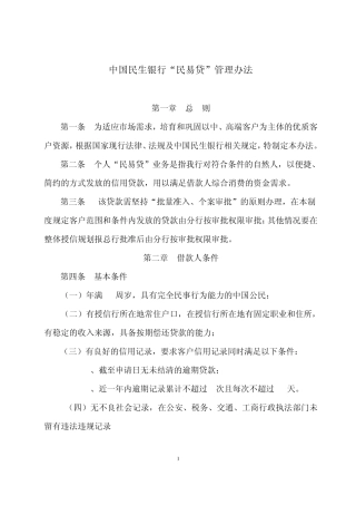 中国民生银行“民易贷”管理办法