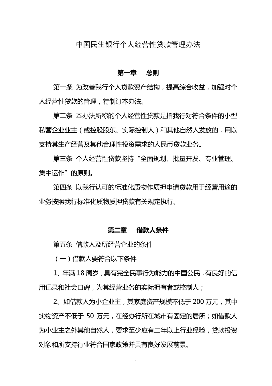 中国民生银行个人经营性贷款管理办法_第1页