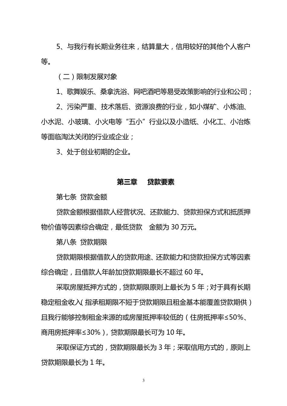 中国民生银行个人经营性贷款管理办法_第3页