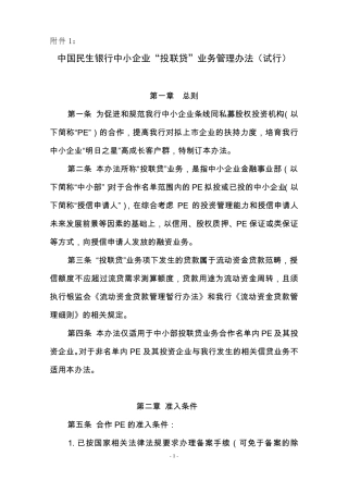 中国民生银行中小企业“投联贷”业务管理办法