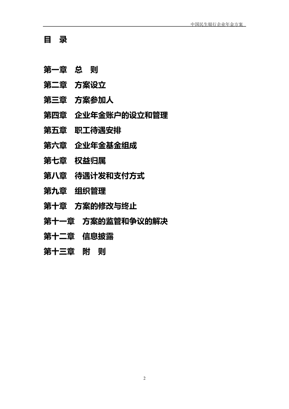 中国民生银行企业年金方案(修订)_第2页