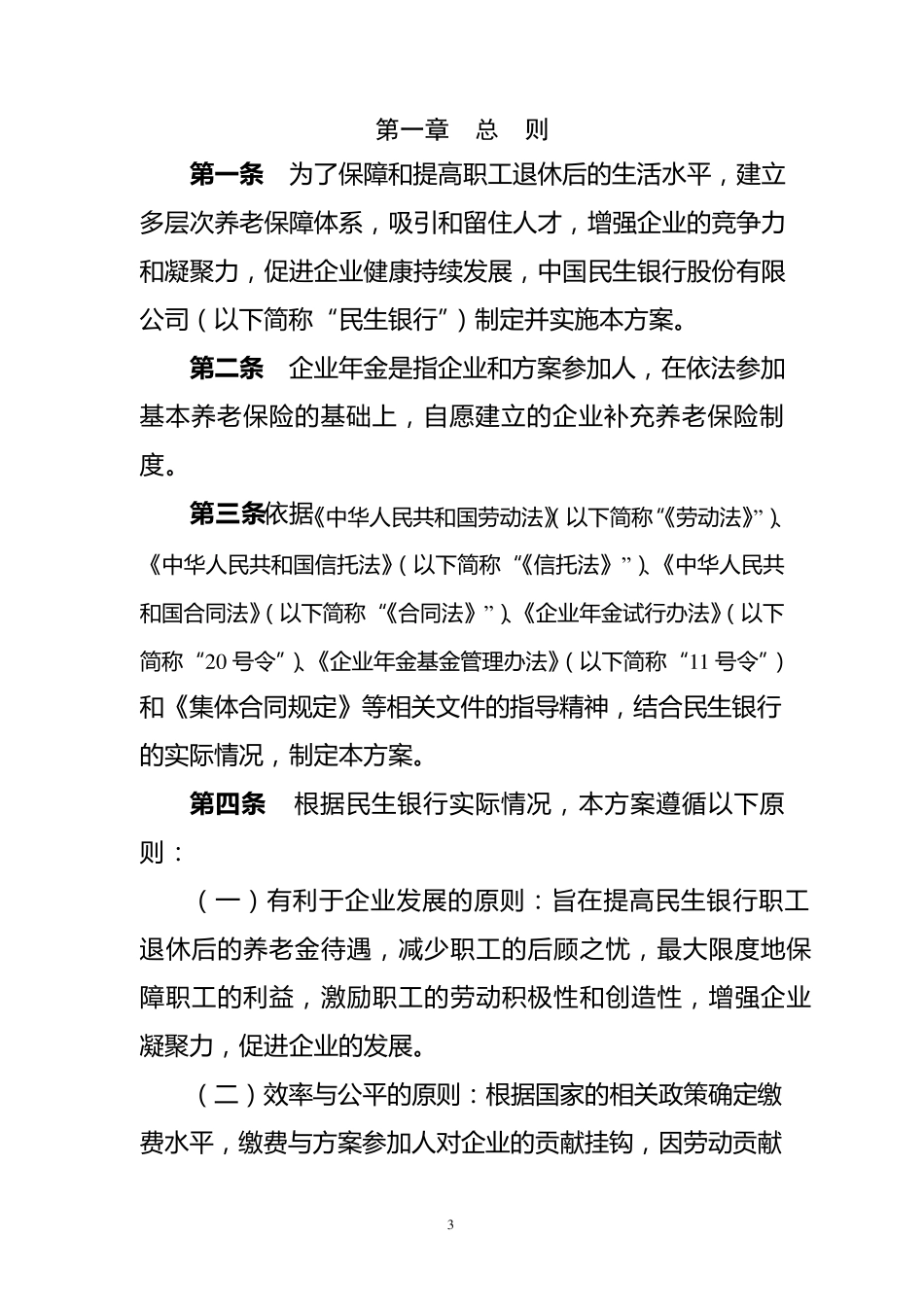 中国民生银行企业年金方案(修订)_第3页