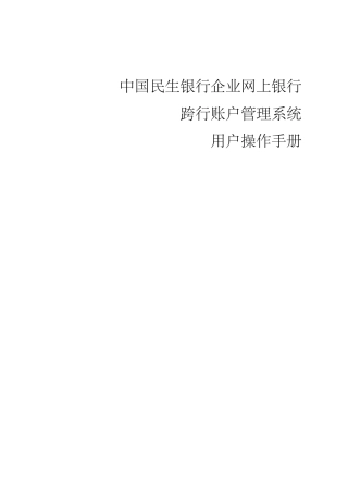 中国民生银行企业网上银行