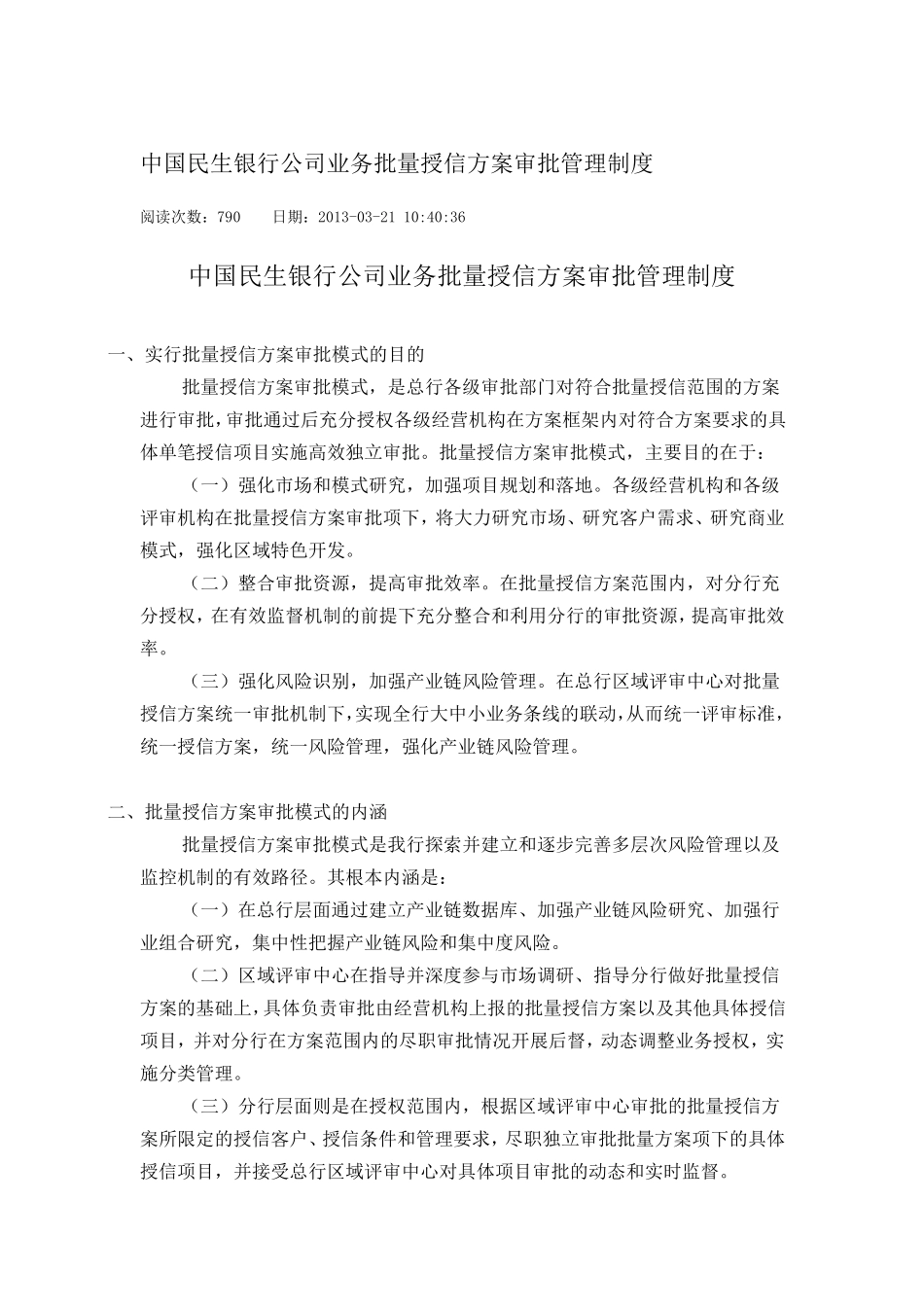 中国民生银行公司业务批量授信方案审批管理制度_第1页