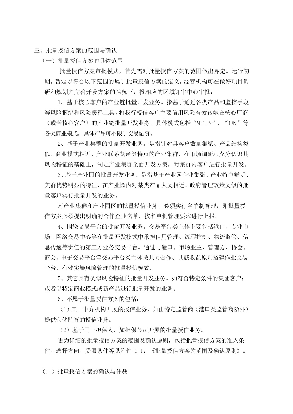 中国民生银行公司业务批量授信方案审批管理制度_第2页