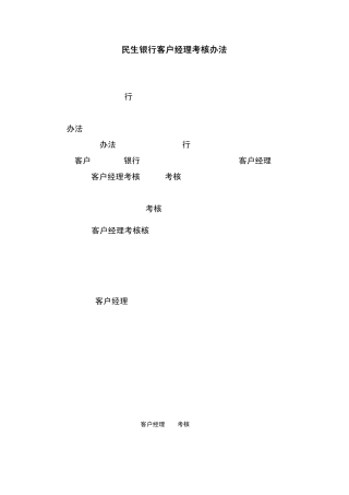 中国民生银行客户经理考核办法
