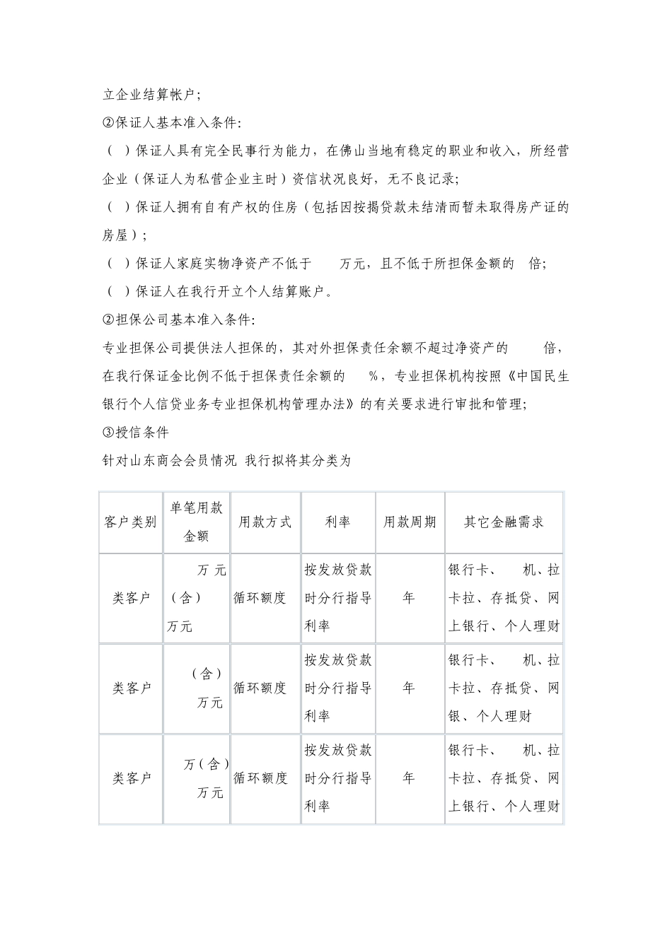 中国民生银行服务方案_第2页