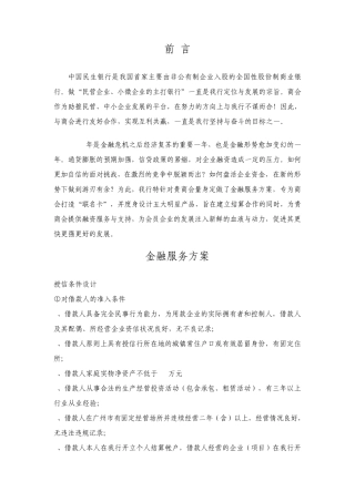 中国民生银行服务方案