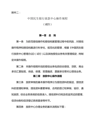 中国民生银行放款中心操作规程