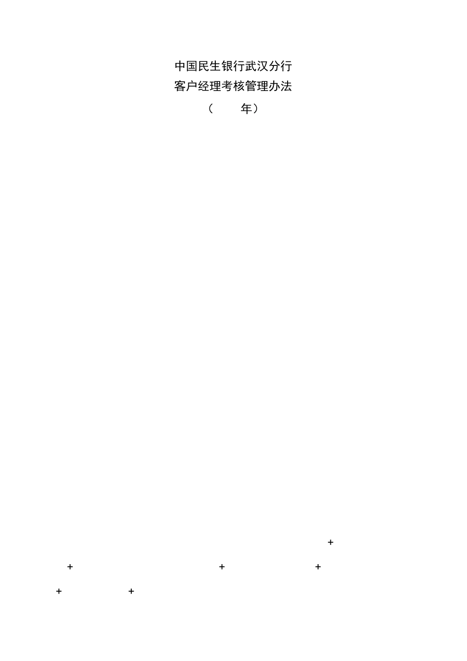 中国民生银行武汉分行客户经理考核管理办法(2009年)_第1页