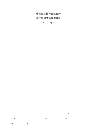 中国民生银行武汉分行客户经理考核管理办法(2009年)
