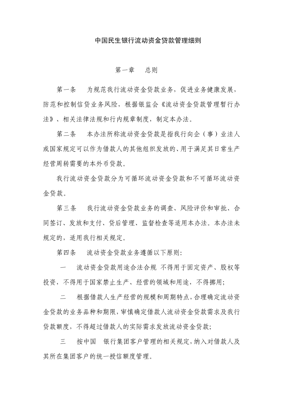 中国民生银行流动资金贷款管理细则_第1页