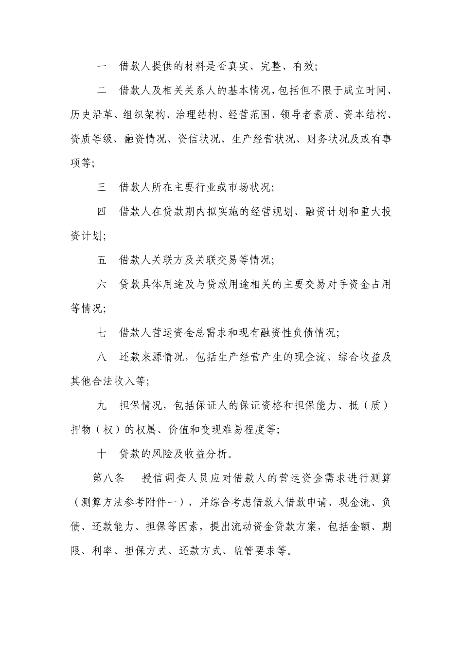 中国民生银行流动资金贷款管理细则_第3页