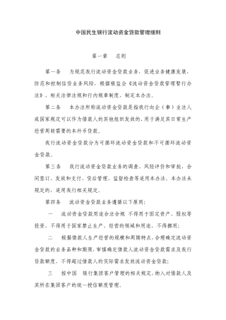 中国民生银行流动资金贷款管理细则
