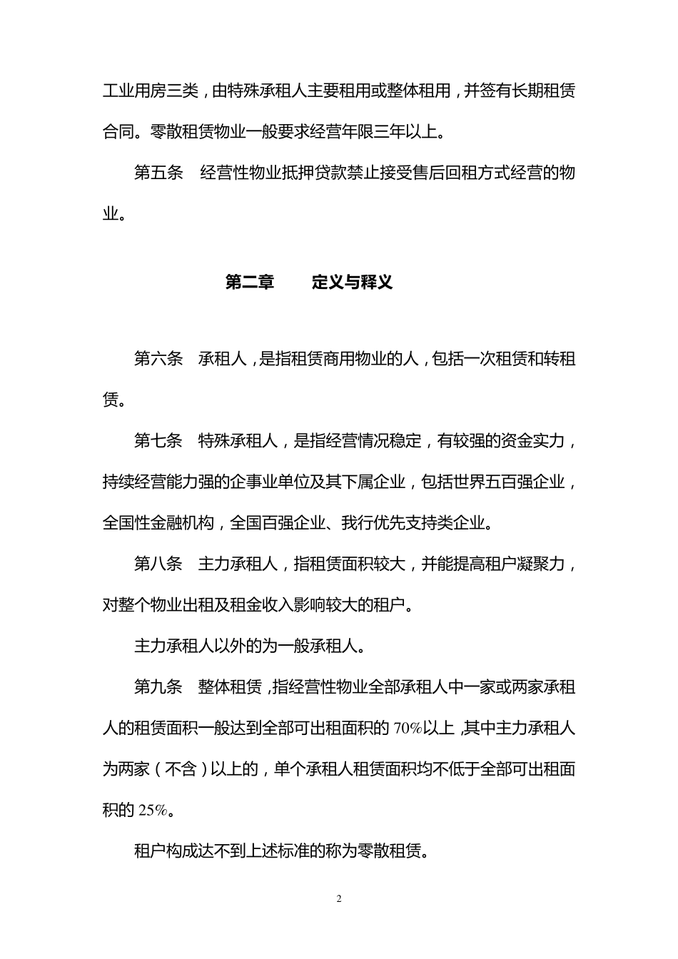 中国民生银行经营性物业抵押贷款管理办法_第2页