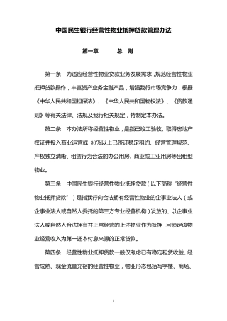 中国民生银行经营性物业抵押贷款管理办法
