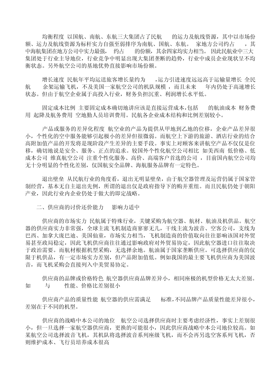 中国民用航空业现状分析_第2页