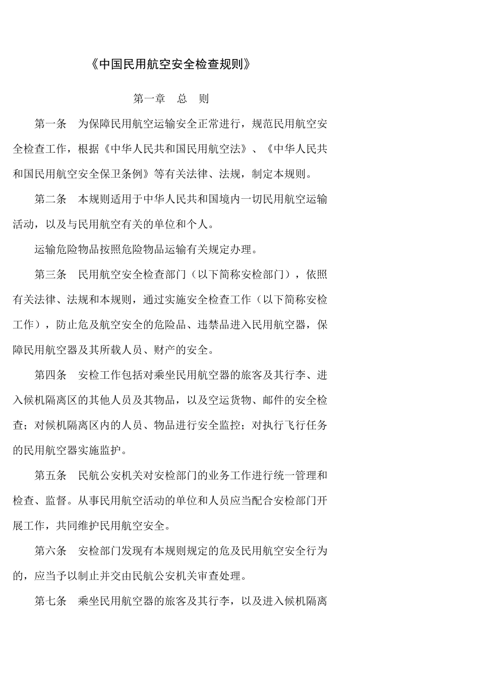 中国民用航空安全检查规则_第1页