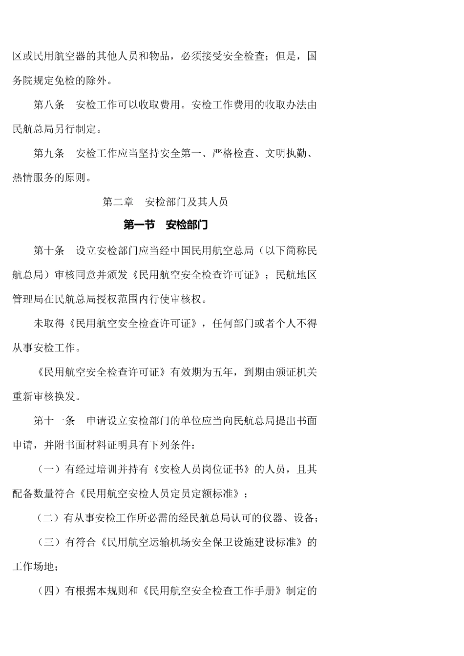 中国民用航空安全检查规则_第2页