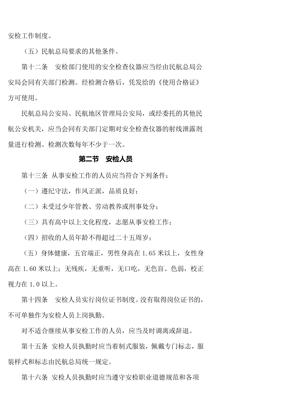 中国民用航空安全检查规则_第3页