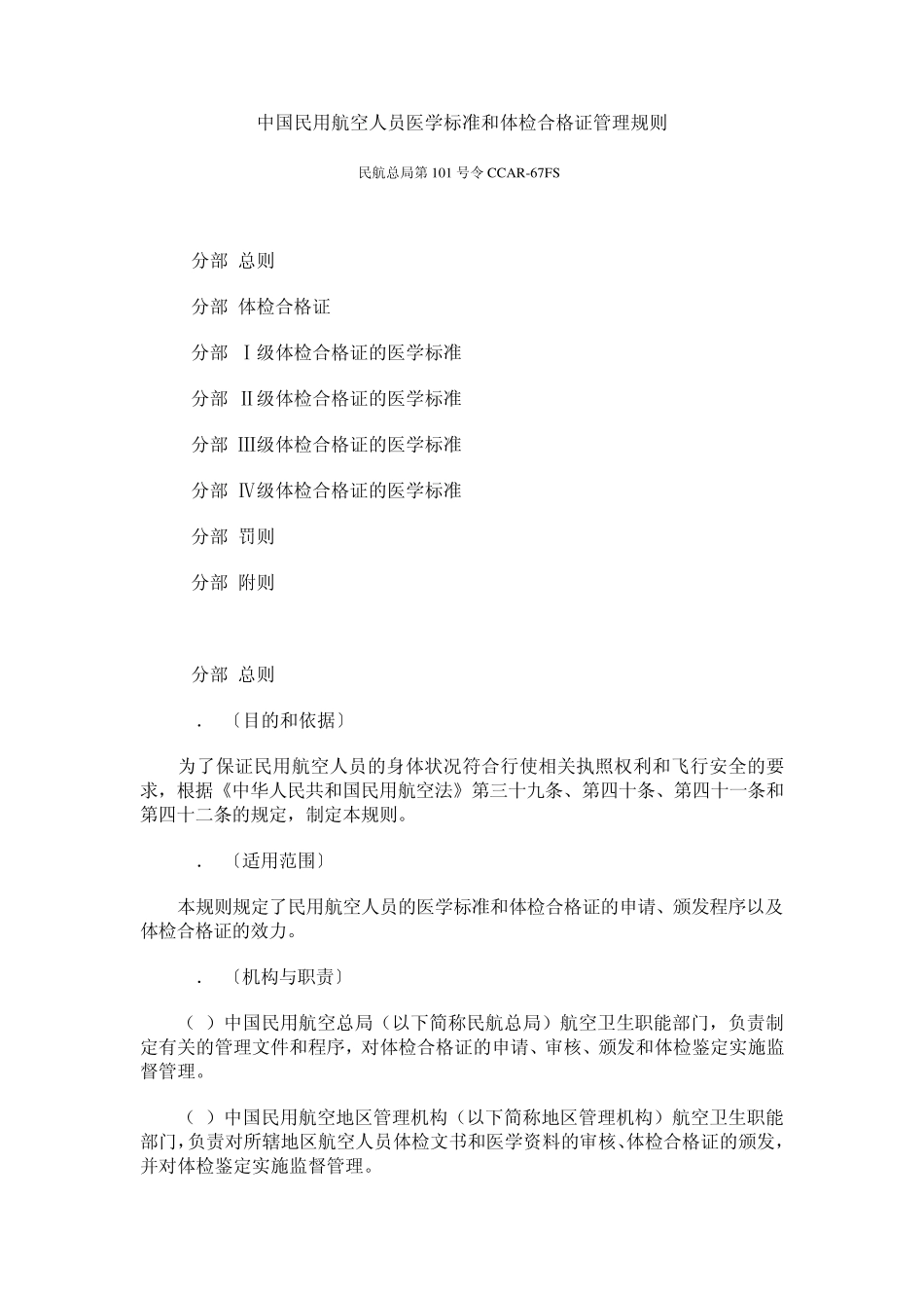中国民用航空人员医学标准和体检合格证管理规则CCAR67FS_第1页