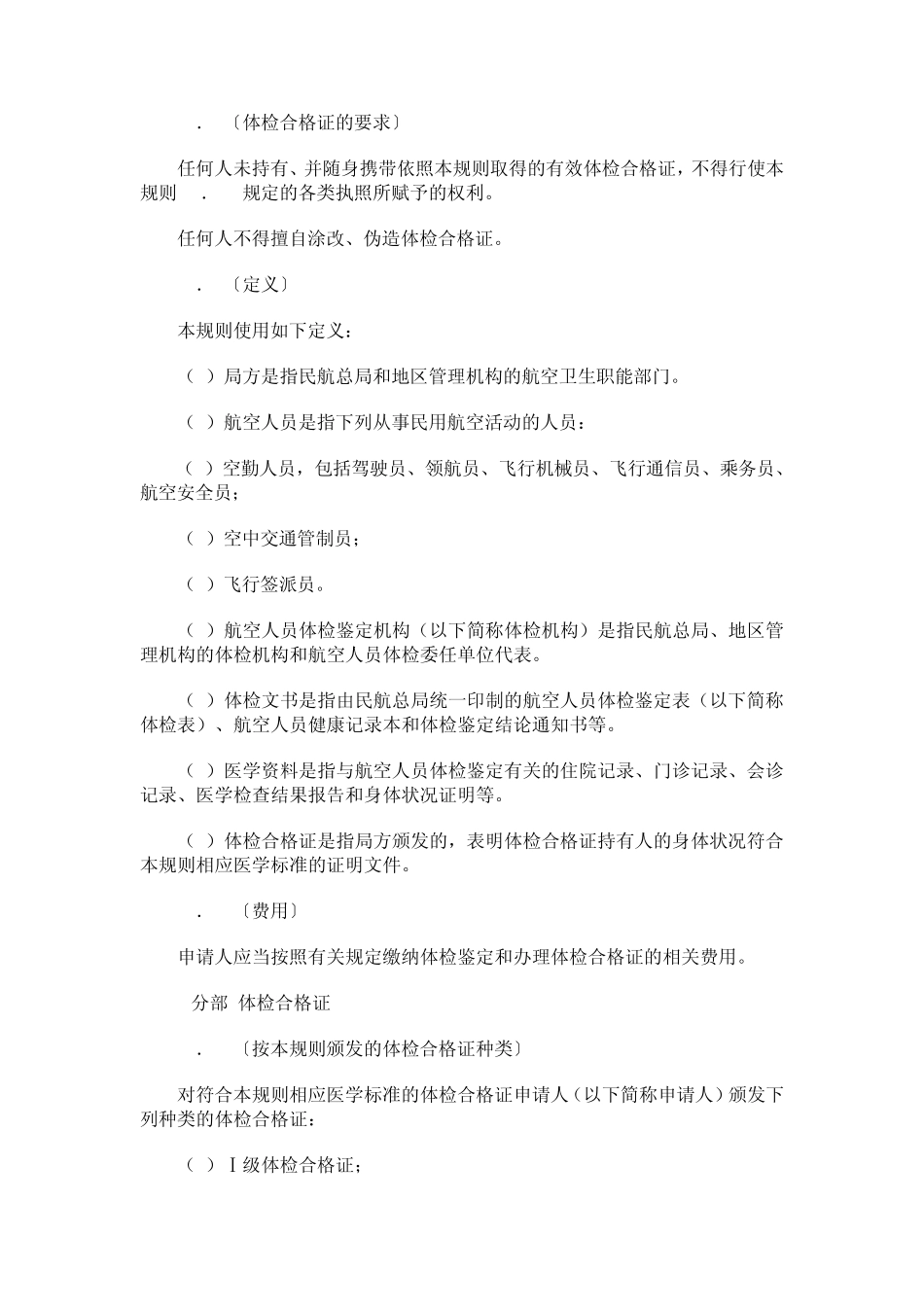 中国民用航空人员医学标准和体检合格证管理规则CCAR67FS_第2页