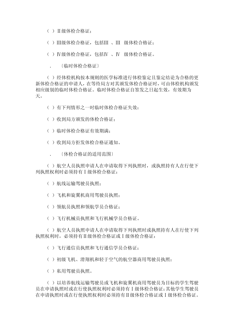 中国民用航空人员医学标准和体检合格证管理规则CCAR67FS_第3页