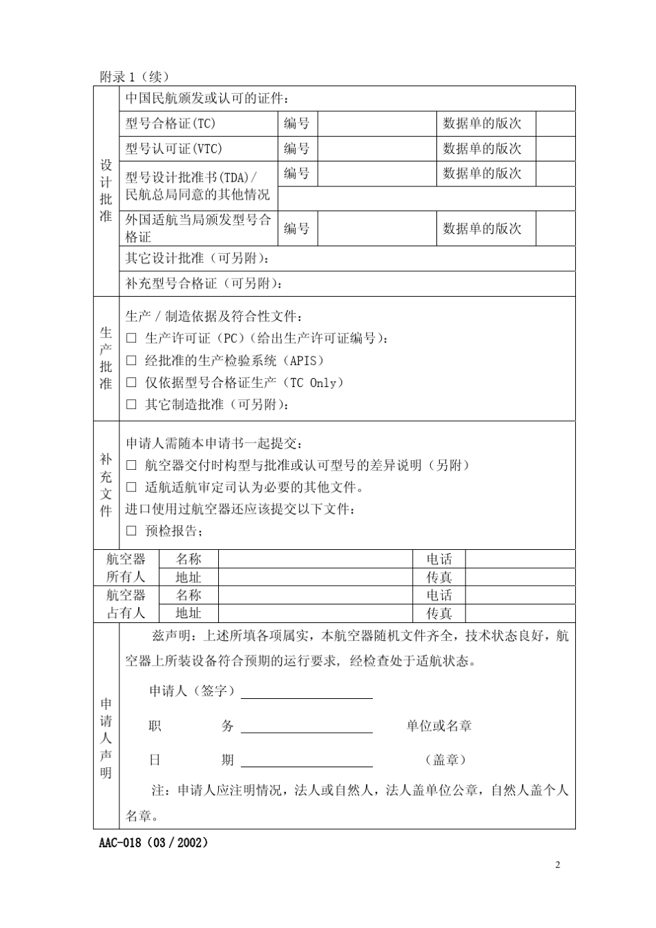 中国民用航空总局民用航空器适航证申请书(_第2页