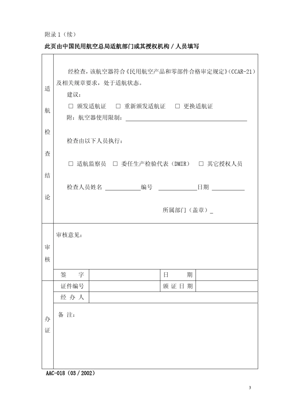 中国民用航空总局民用航空器适航证申请书(_第3页