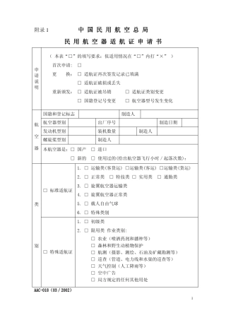 中国民用航空总局民用航空器适航证申请书(