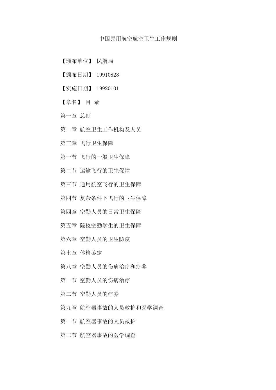 中国民用航空航空卫生工作规则_第1页