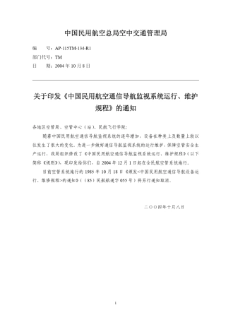 中国民用航空通信导航监视系统运行、维护规程