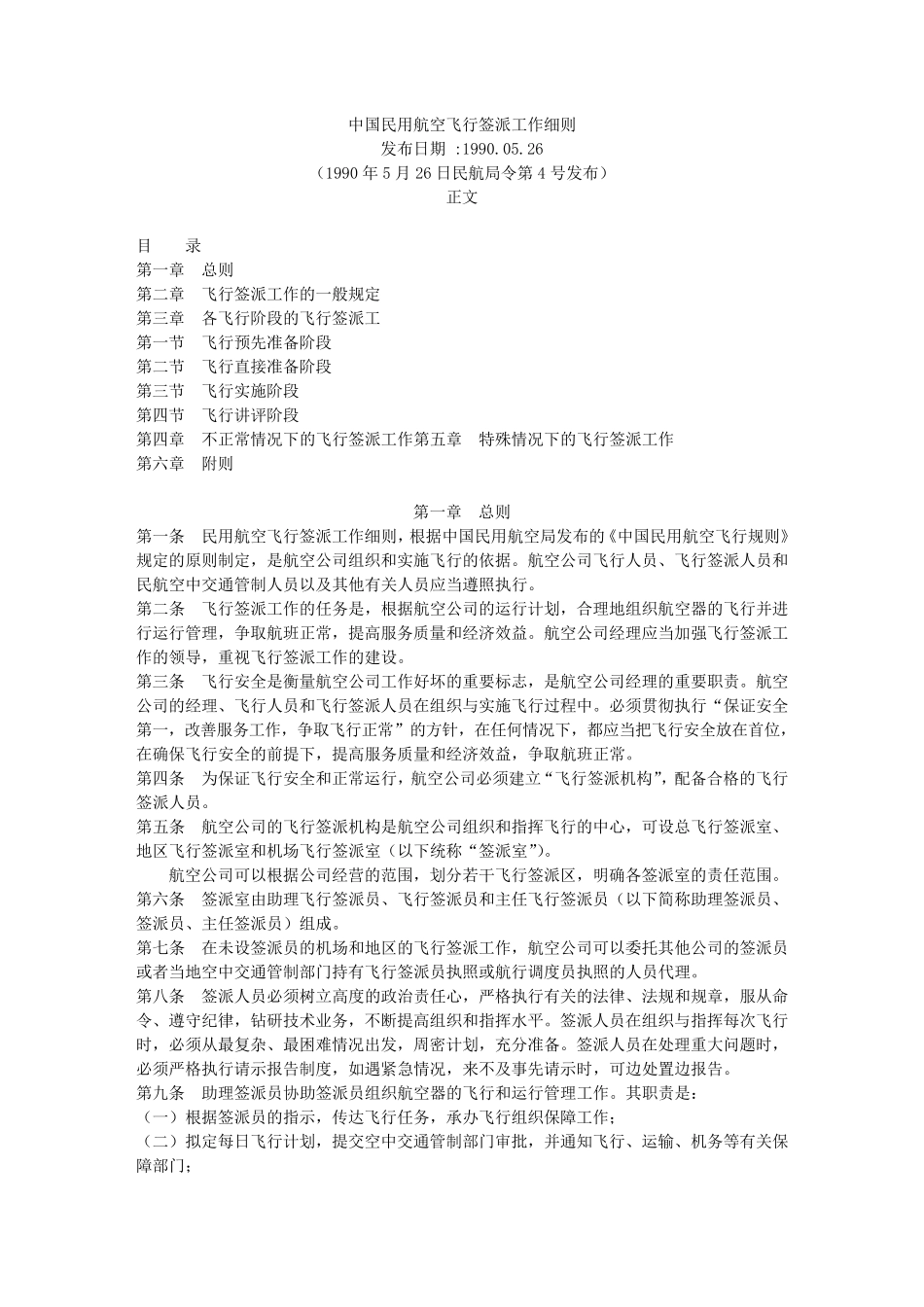 中国民用航空飞行签派工作细则_第1页